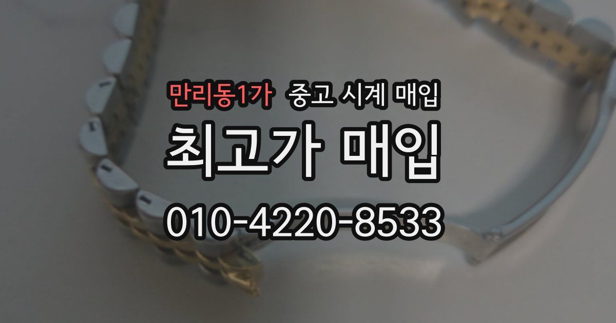 만리동1가 중고 시계 매입