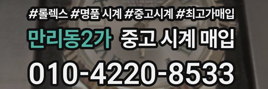 만리동2가 중고 시계 매입