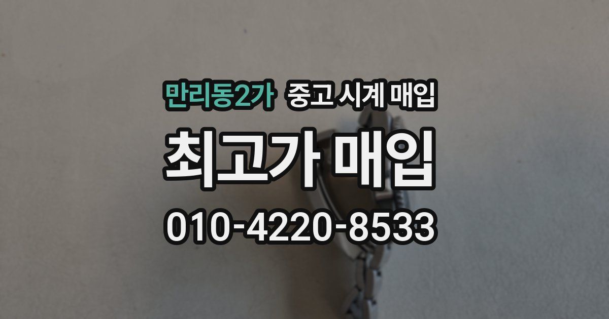 만리동2가 중고 시계 매입