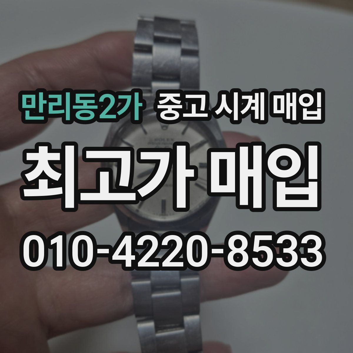 만리동2가 중고 시계 매입