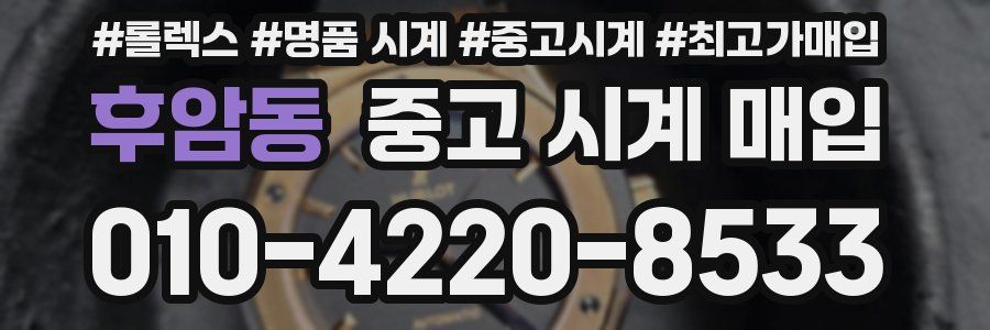 후암동 중고 시계 매입