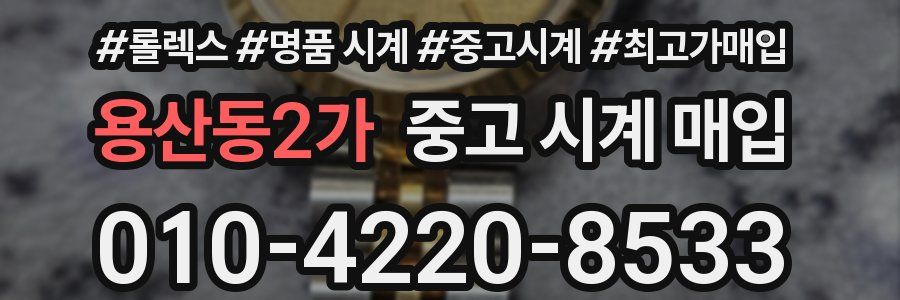 용산동2가 중고 시계 매입
