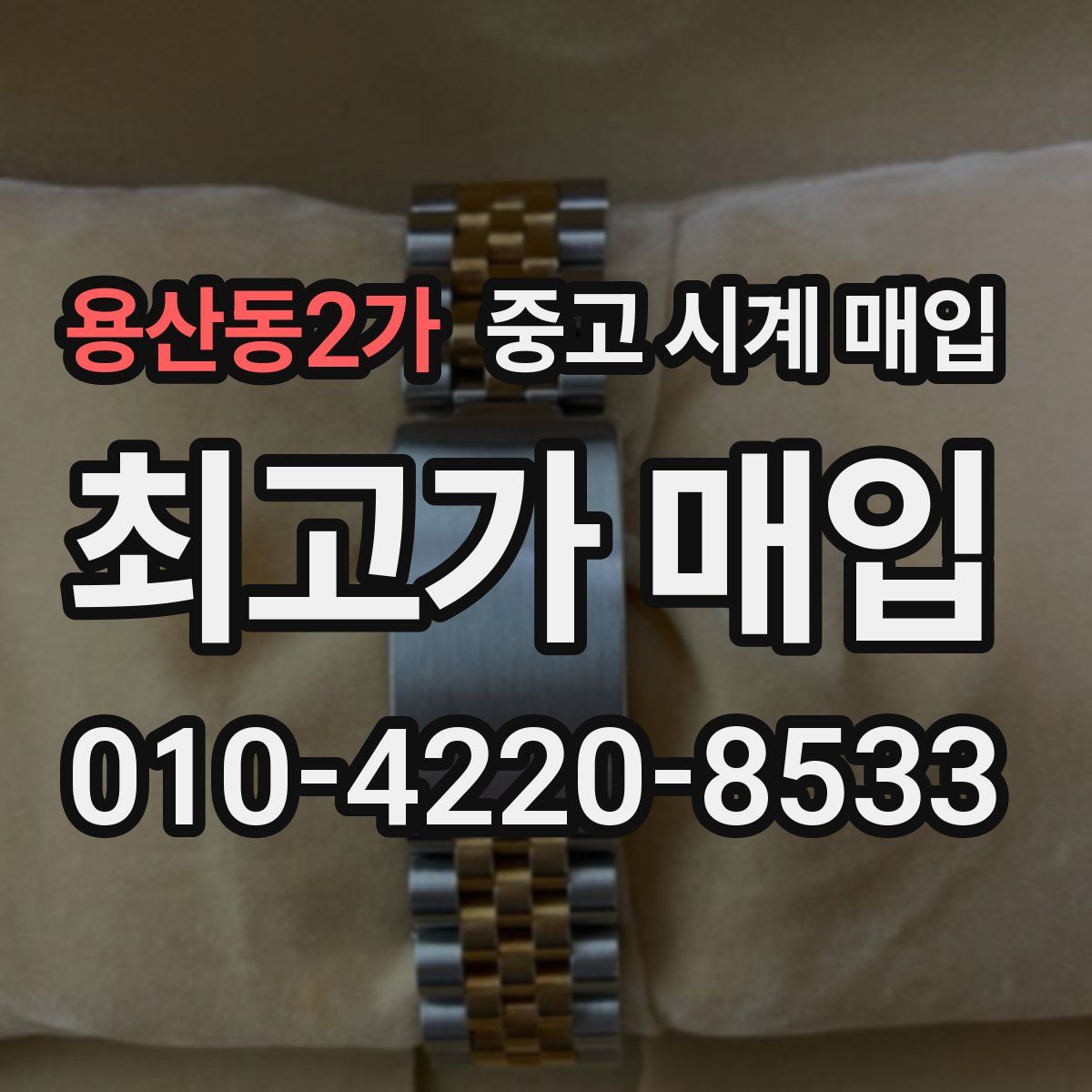 용산동2가 중고 시계 매입