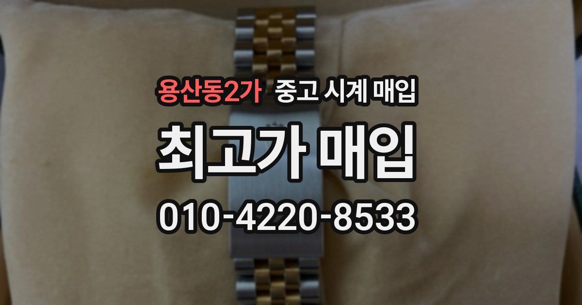 용산동2가 중고 시계 매입