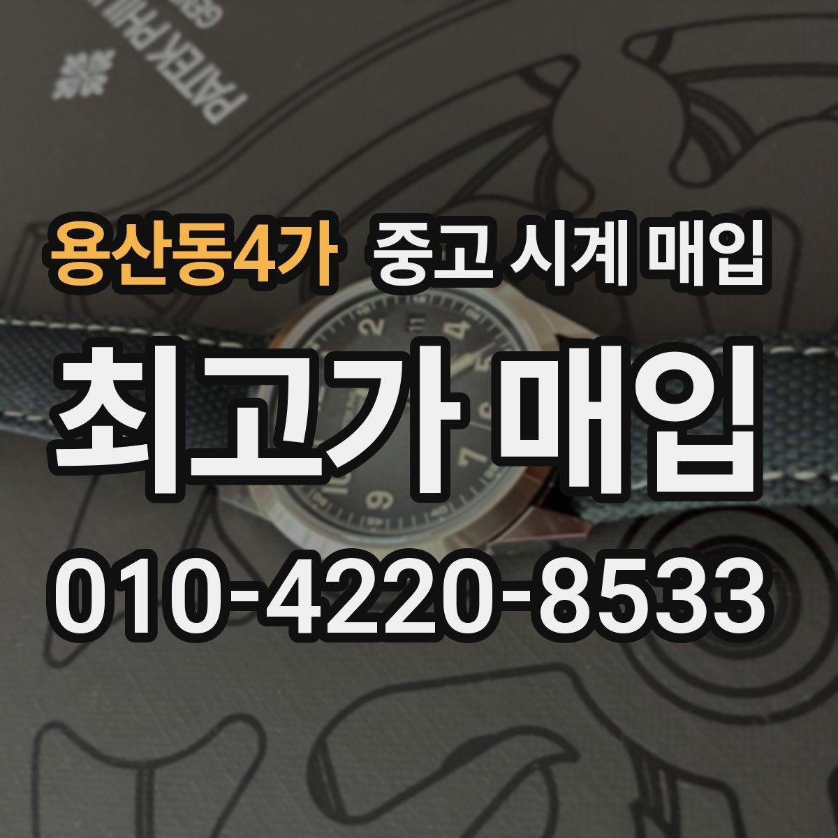 용산동4가 중고 시계 매입 까르띠에 파일럿 워치 시세 포인트 정리