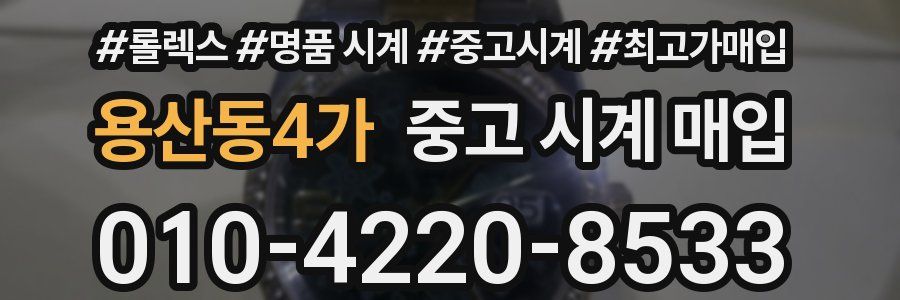 용산동4가 중고 시계 매입