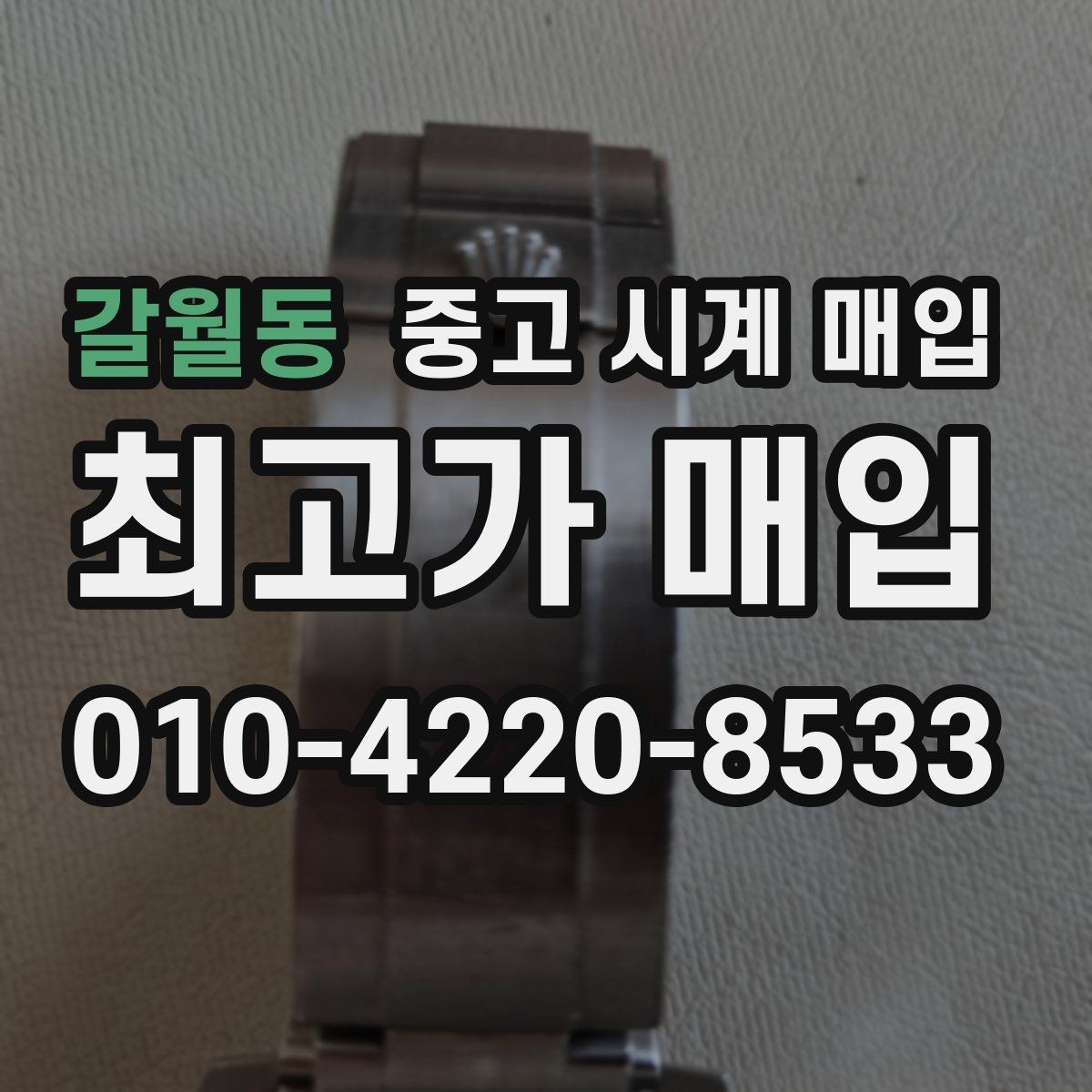 갈월동 중고 시계 매입 급하게 처분해야 할 때 안전하게 거래 마무리하는 요령