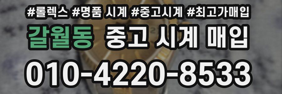 갈월동 중고 시계 매입