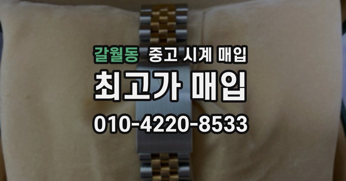 갈월동 중고 시계 매입