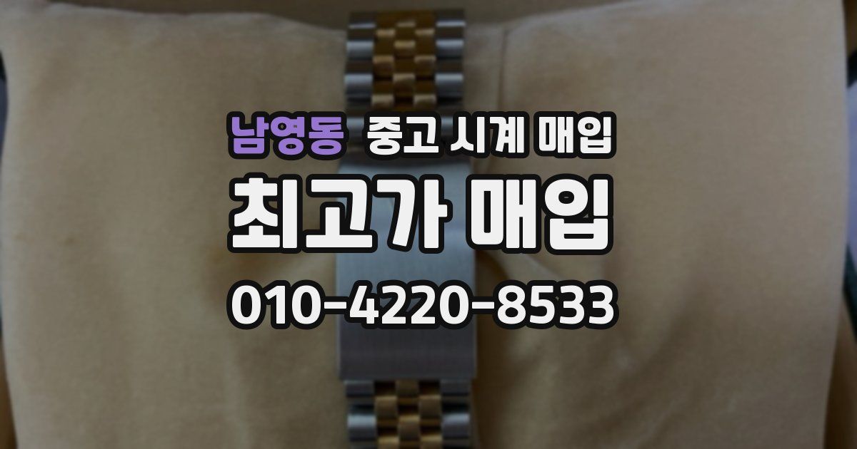 남영동 중고 시계 매입