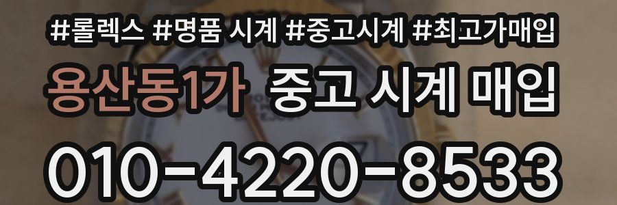 용산동1가 중고 시계 매입