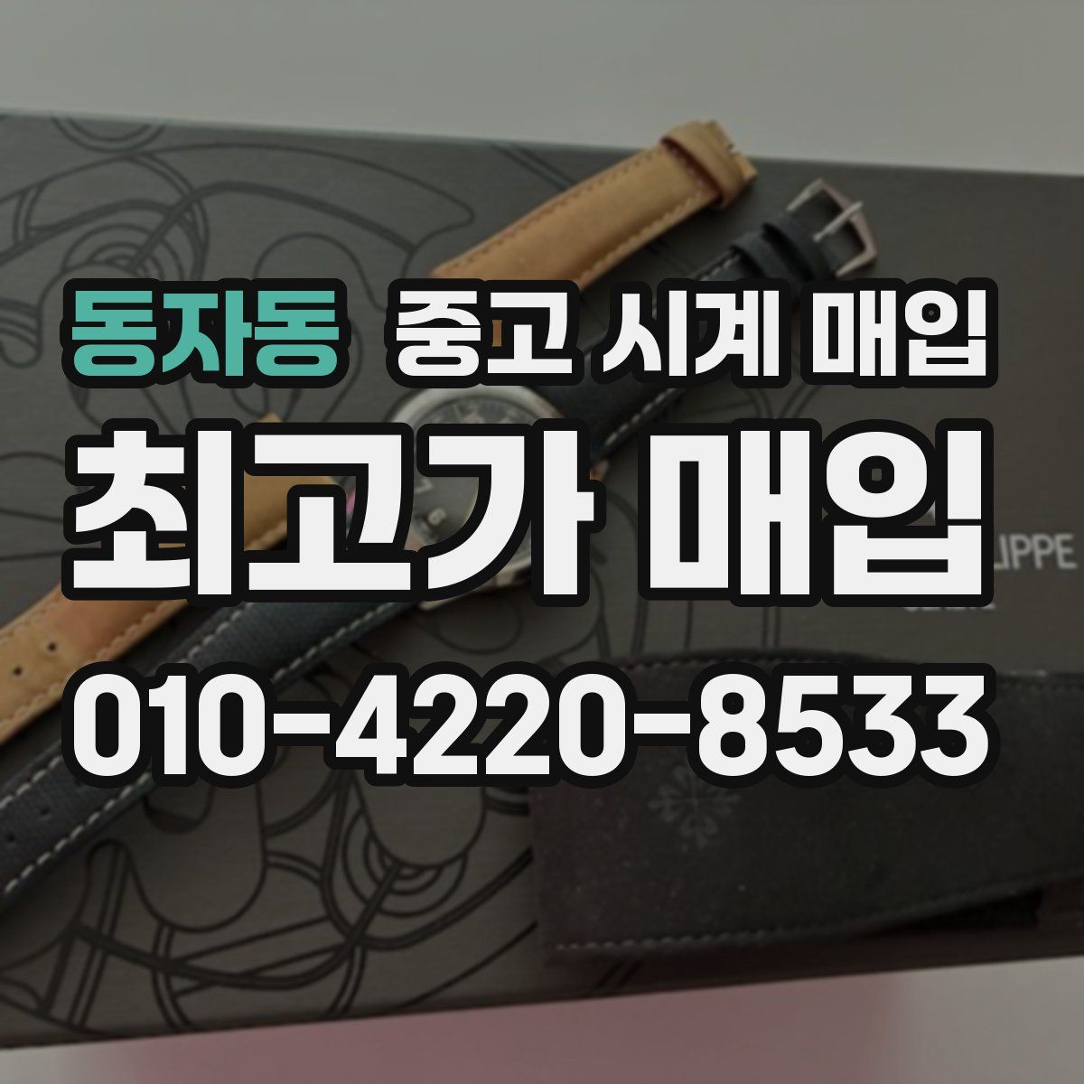 동자동 중고 시계 매입