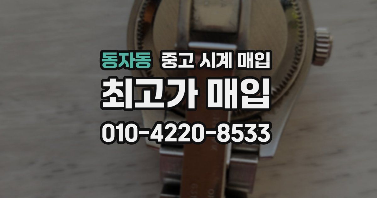 동자동 중고 시계 매입