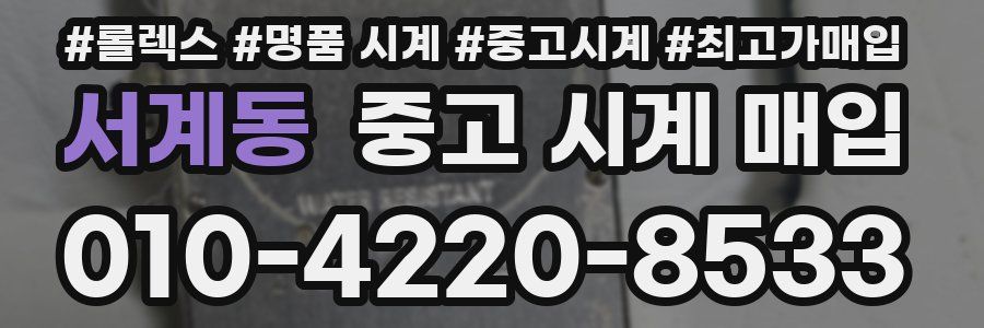 서계동 중고 시계 매입