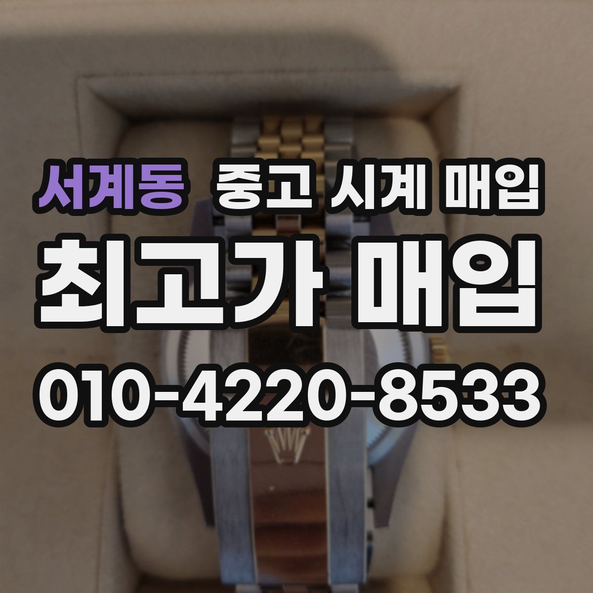 서계동 중고 시계 매입