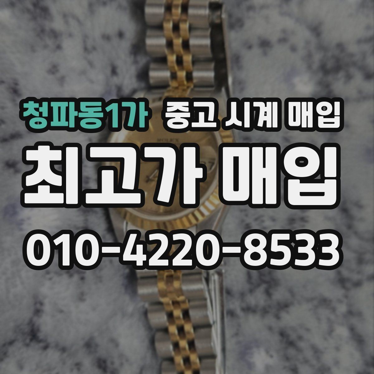 청파동1가 중고 시계 매입 서비스센터 내역 유무에 따라 견적이 달라지는 이유