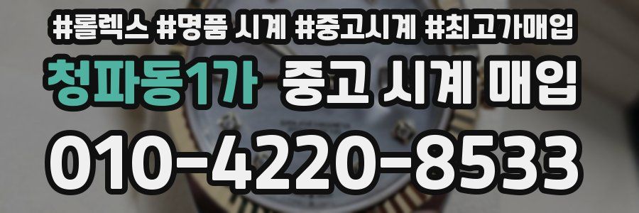청파동1가 중고 시계 매입
