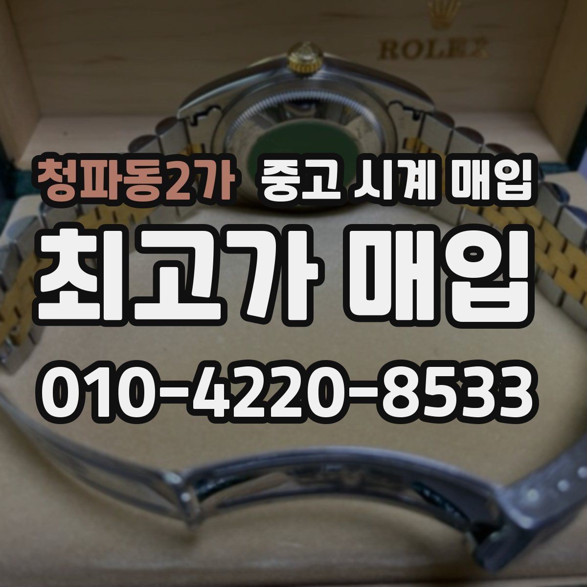 청파동2가 중고 시계 매입 쇼파드 다이버 워치 시세 포인트 정리
