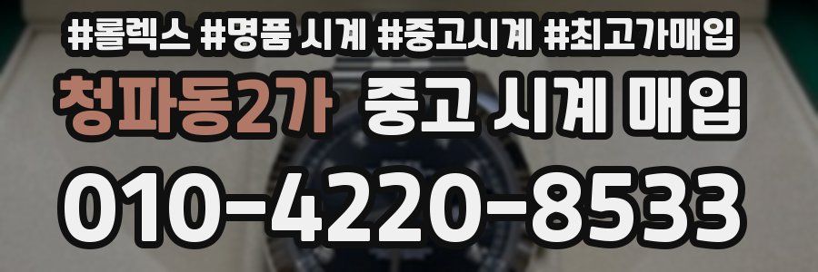 청파동2가 중고 시계 매입