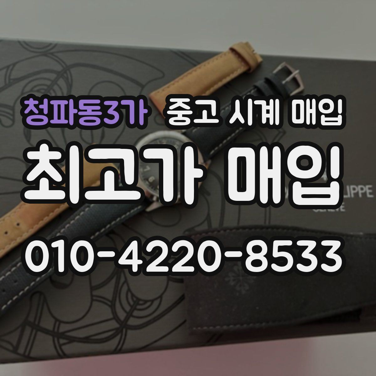 청파동3가 중고 시계 매입 거래 전 소유 이력 확인이 필요한 이유