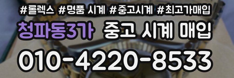 청파동3가 중고 시계 매입