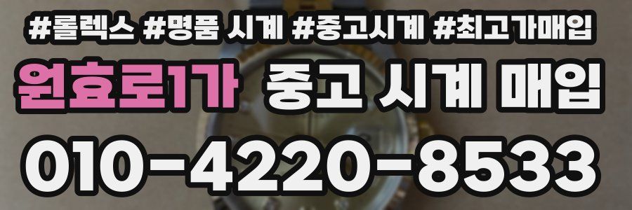 원효로1가 중고 시계 매입