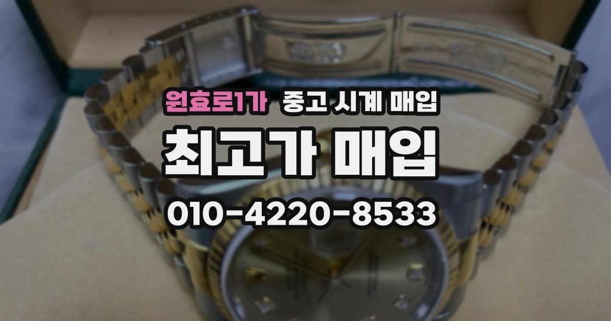 원효로1가 중고 시계 매입