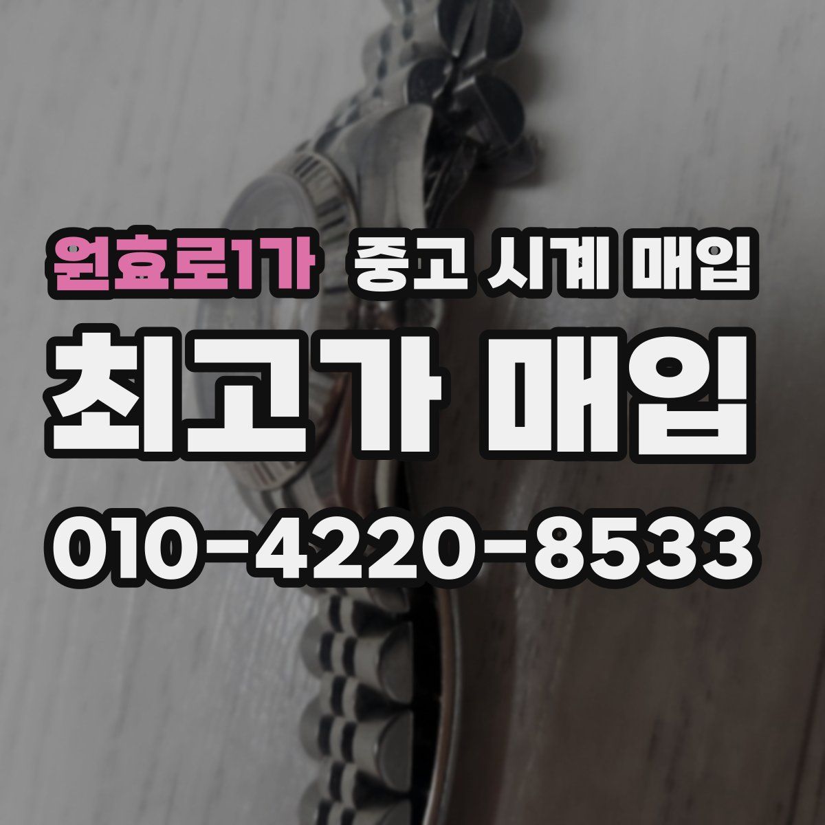 원효로1가 중고 시계 매입