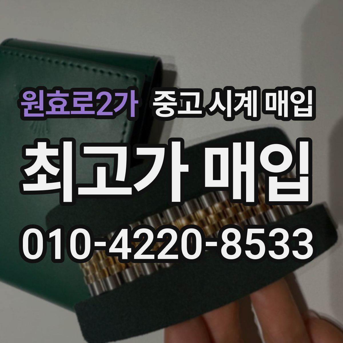원효로2가 중고 시계 매입