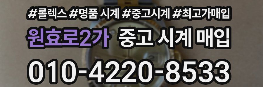 원효로2가 중고 시계 매입
