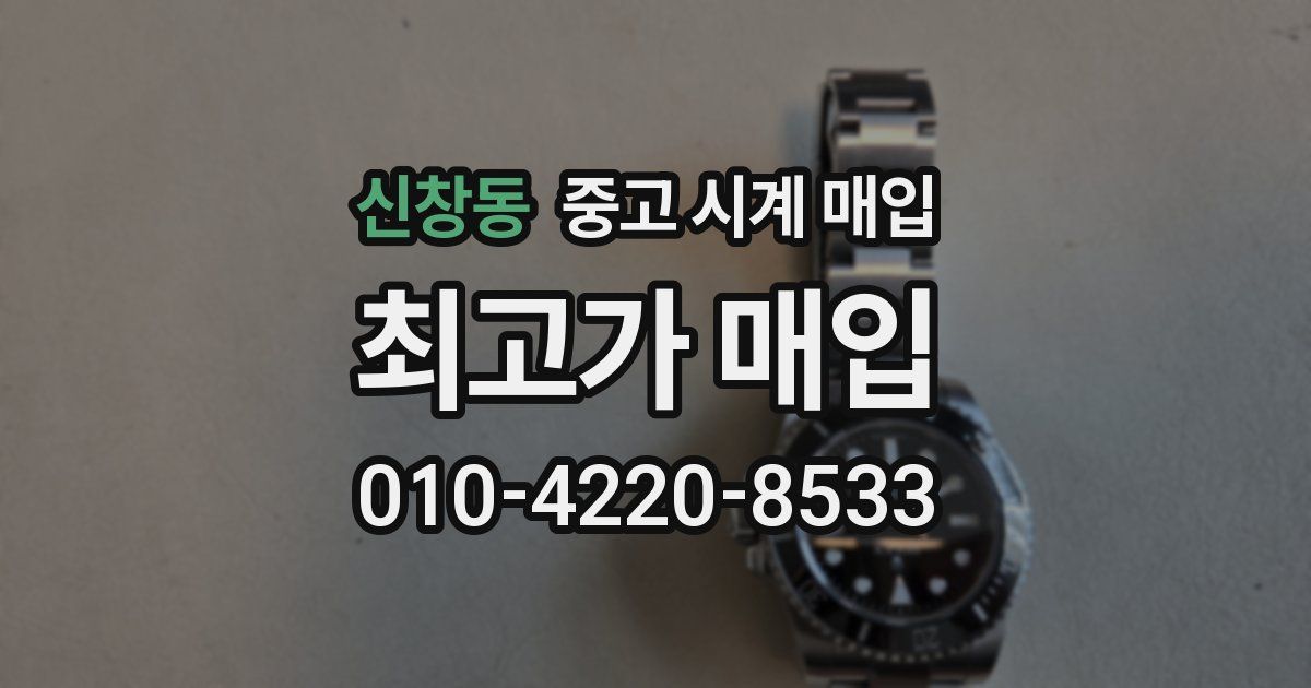 신창동 중고 시계 매입