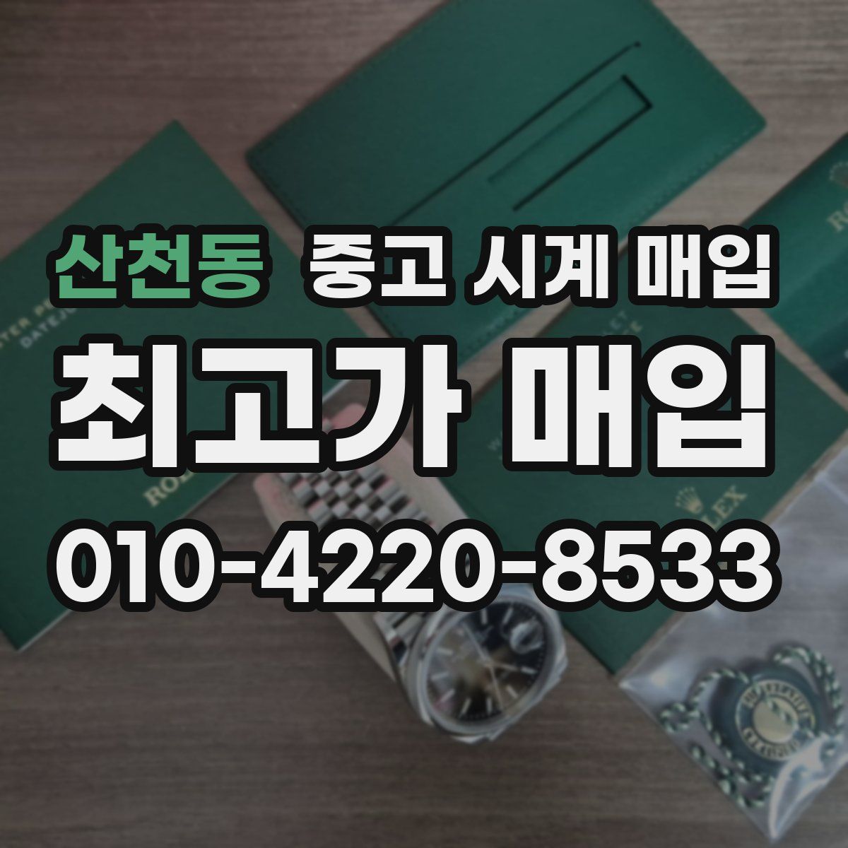 산천동 중고 시계 매입