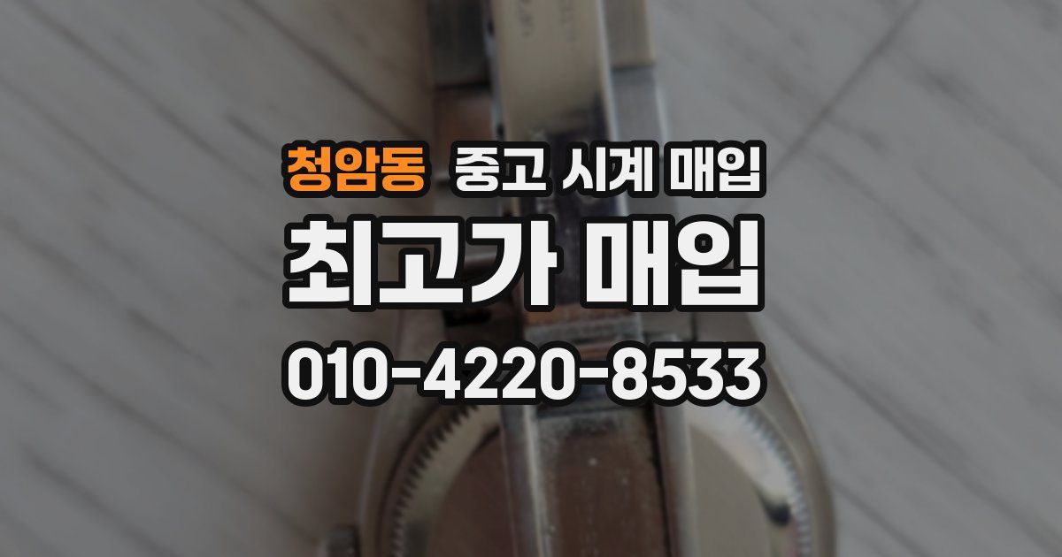 청암동 중고 시계 매입