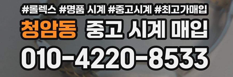 청암동 중고 시계 매입