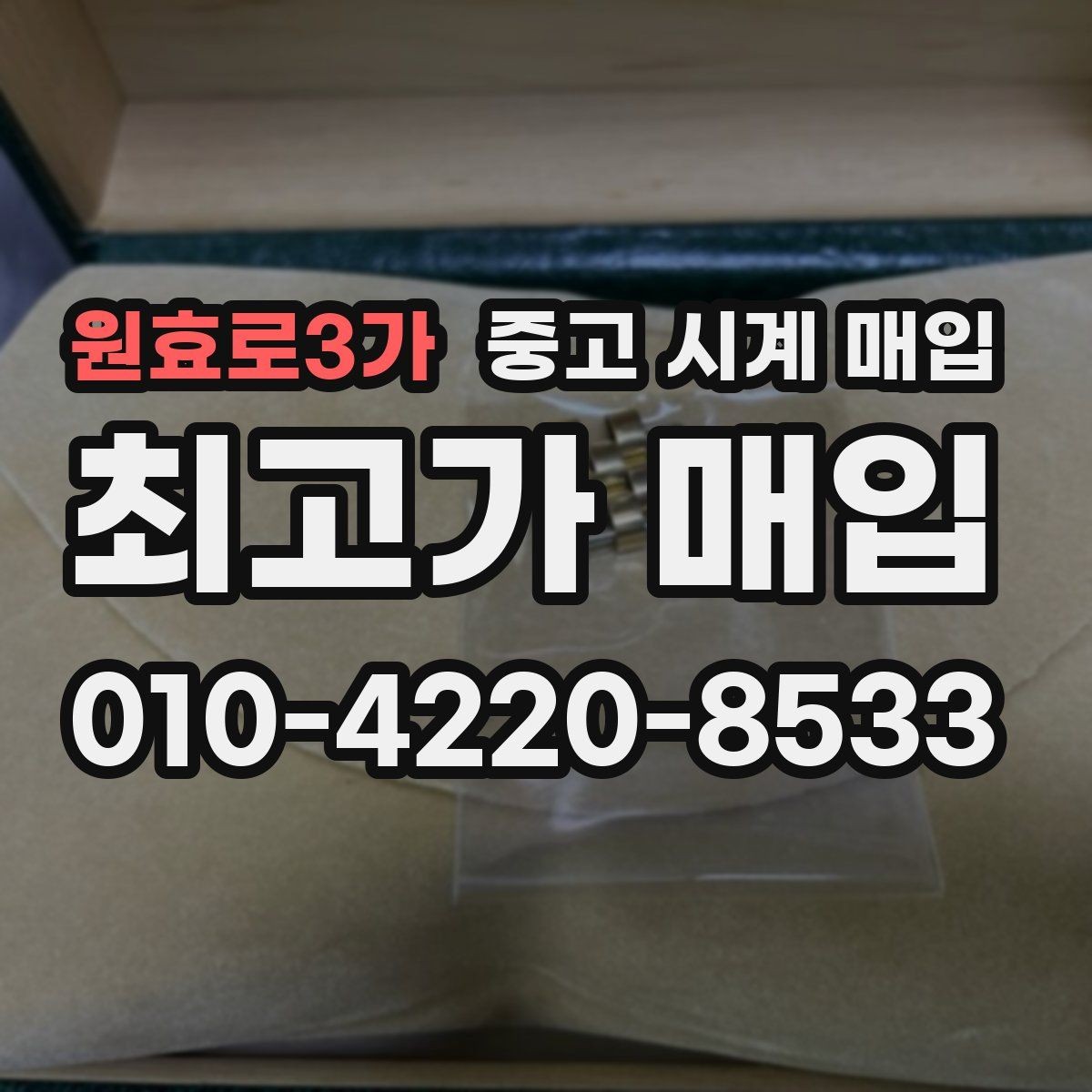 원효로3가 중고 시계 매입 위탁이 유리한 경우는 언제일까