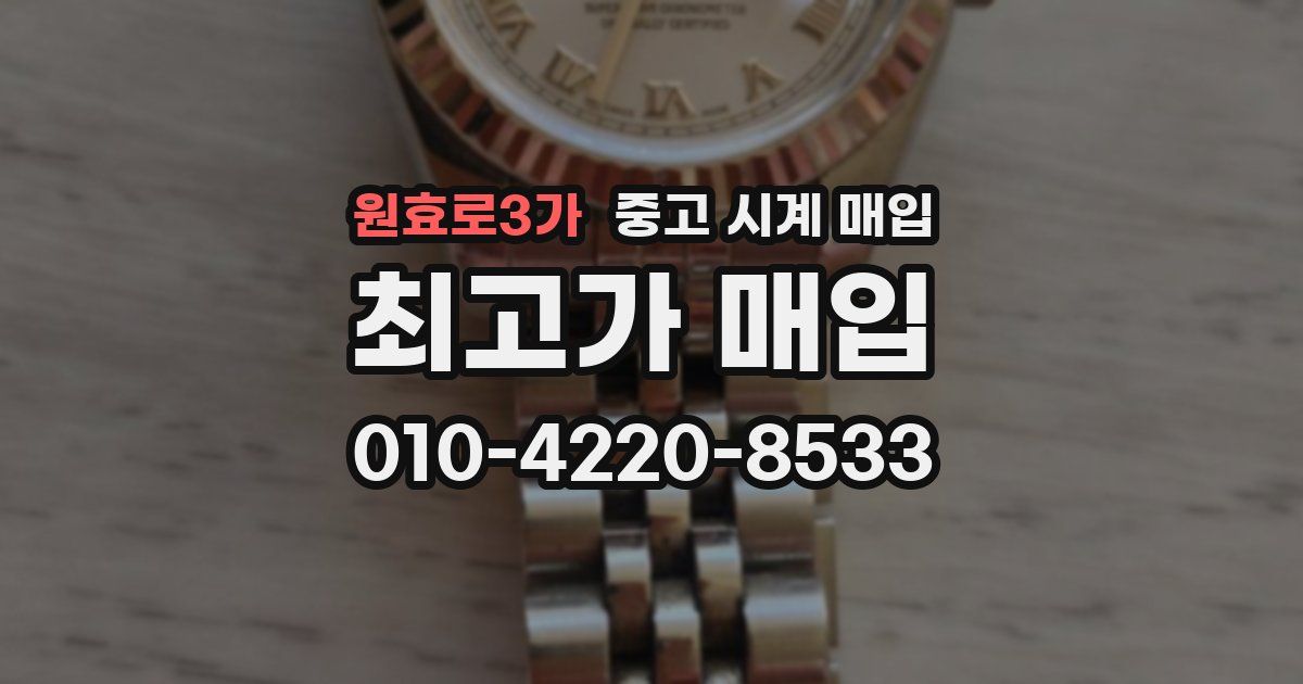 원효로3가 중고 시계 매입