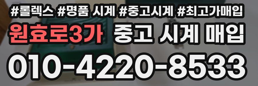 원효로3가 중고 시계 매입
