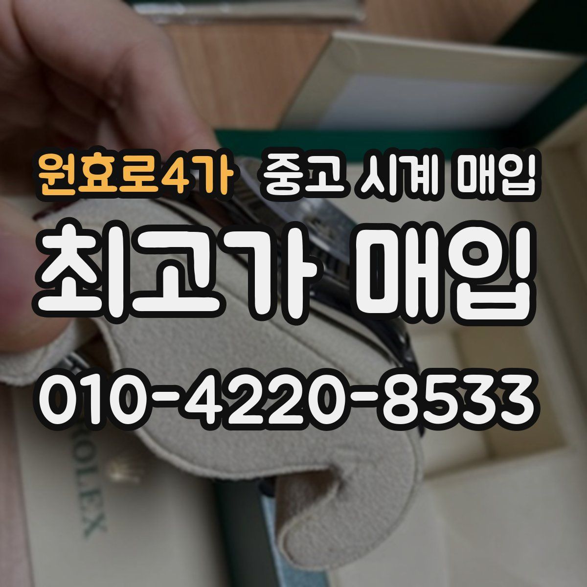 원효로4가 중고 시계 매입