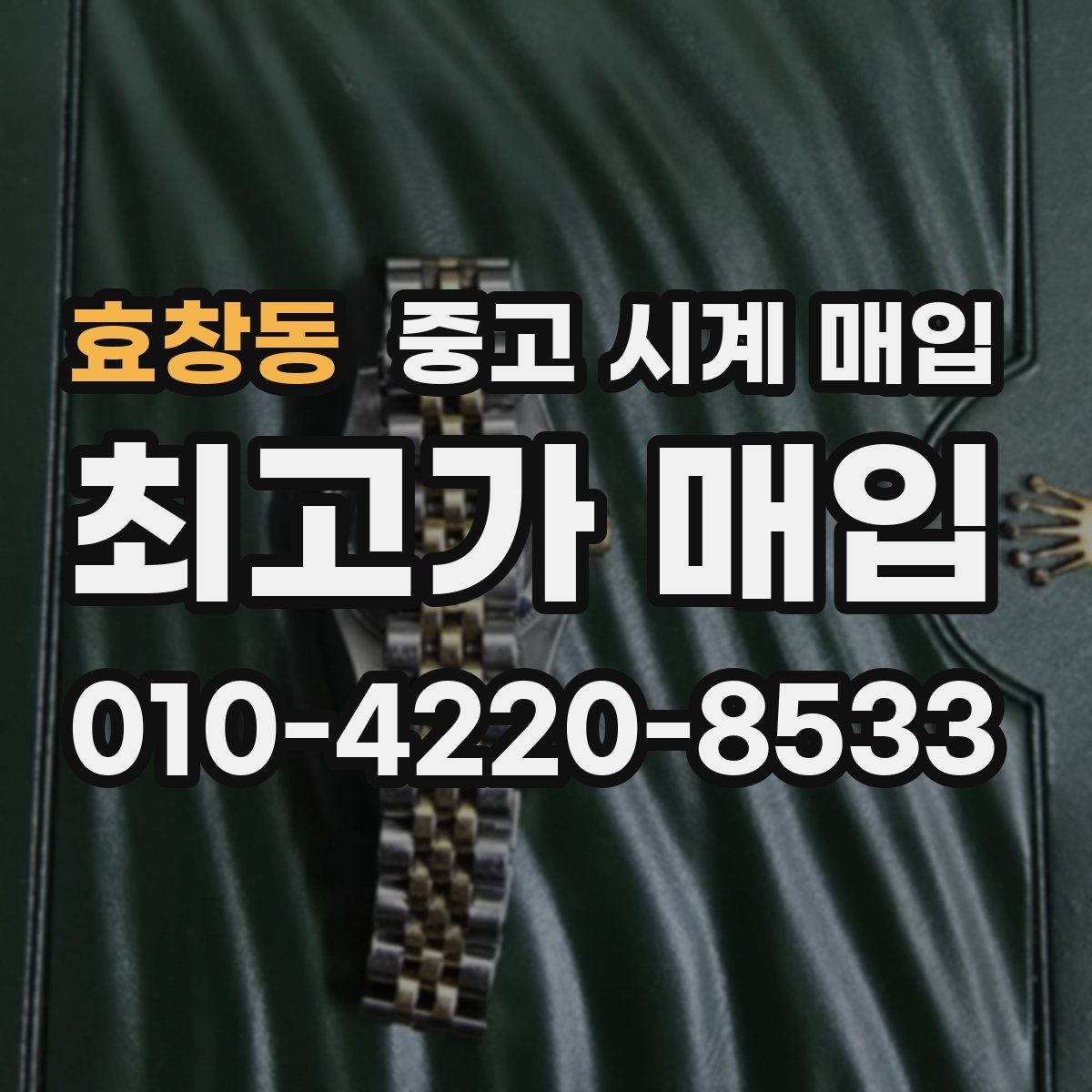 효창동 중고 시계 매입 러버 스트랩 교체 시 유의사항