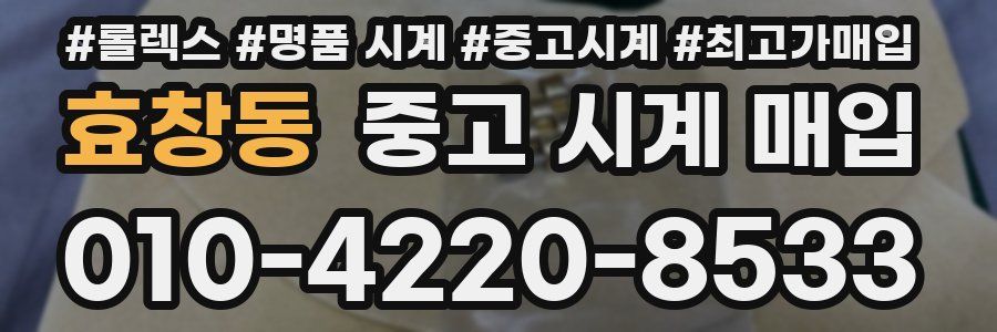 효창동 중고 시계 매입