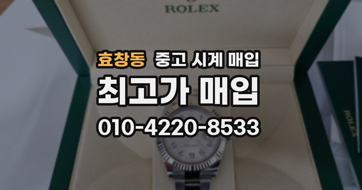 효창동 중고 시계 매입