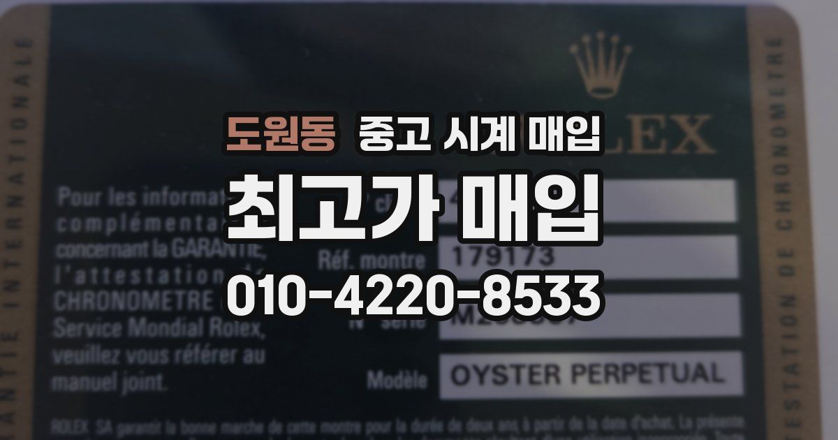 도원동 중고 시계 매입