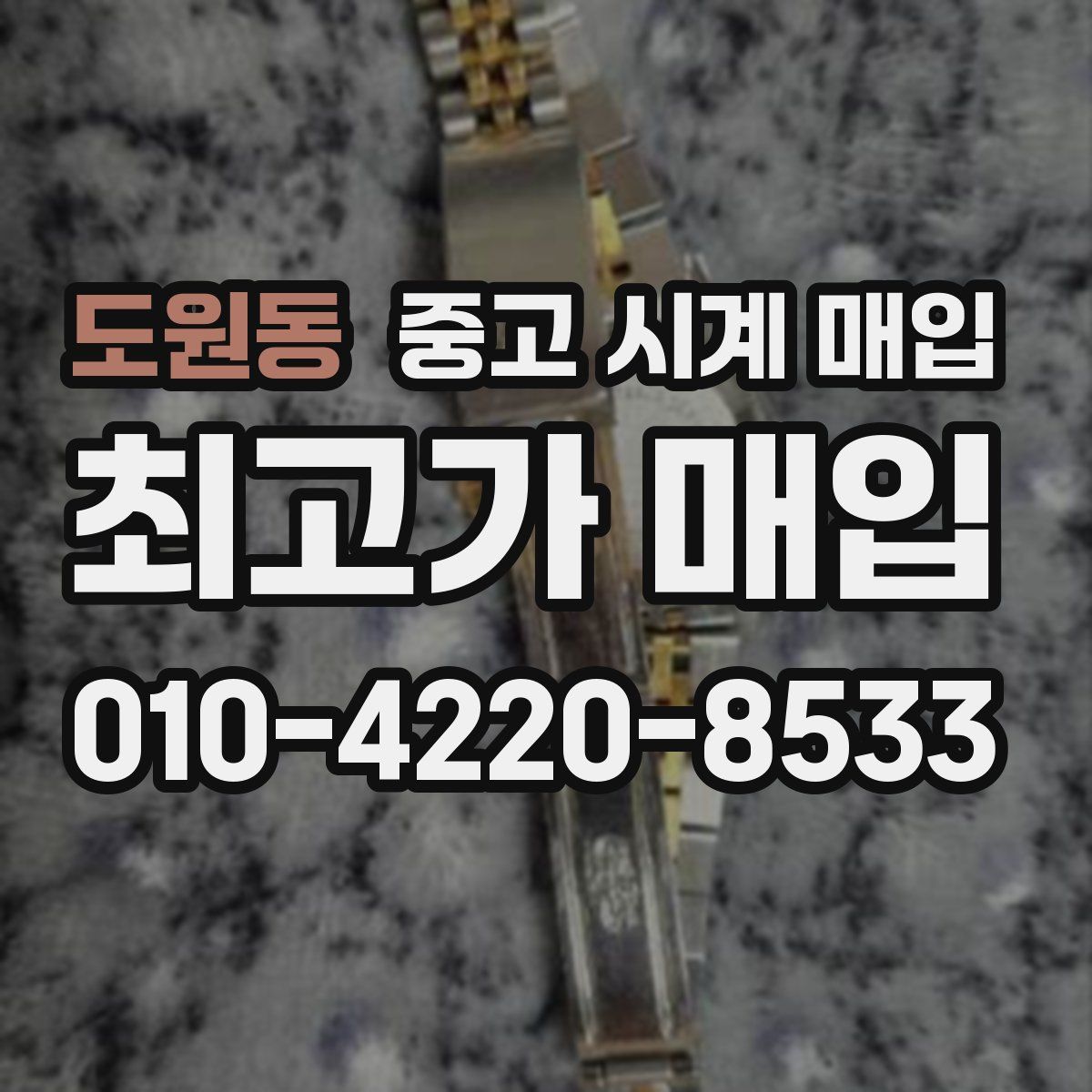 도원동 중고 시계 매입