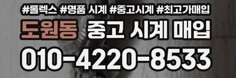 도원동 중고 시계 매입
