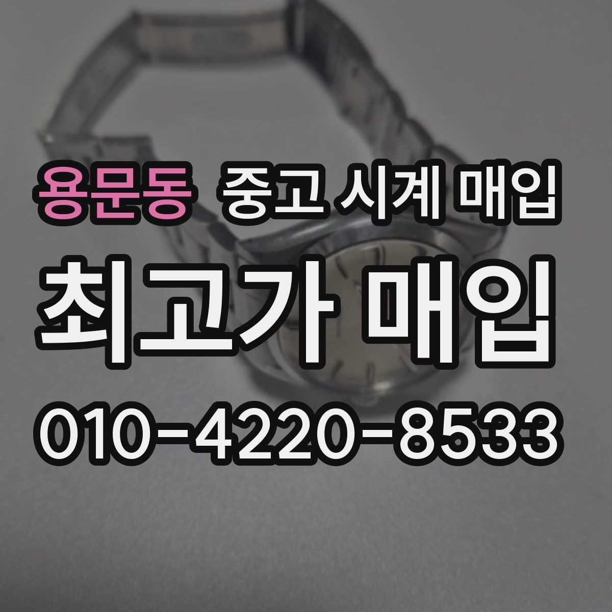 용문동 중고 시계 매입 택배 거래를 안전하게 진행하는 방법
