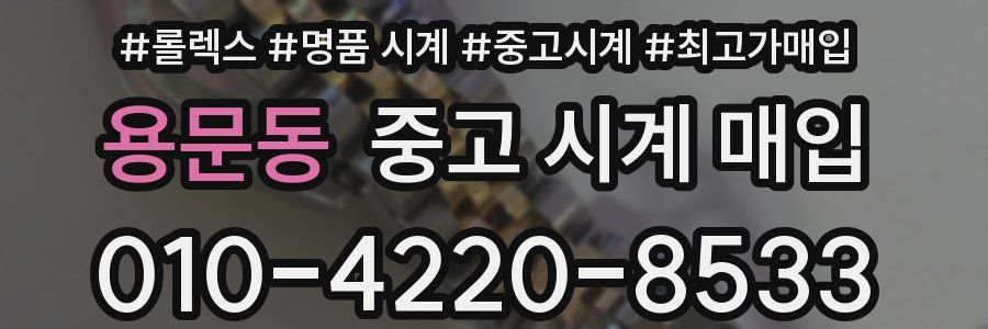 용문동 중고 시계 매입