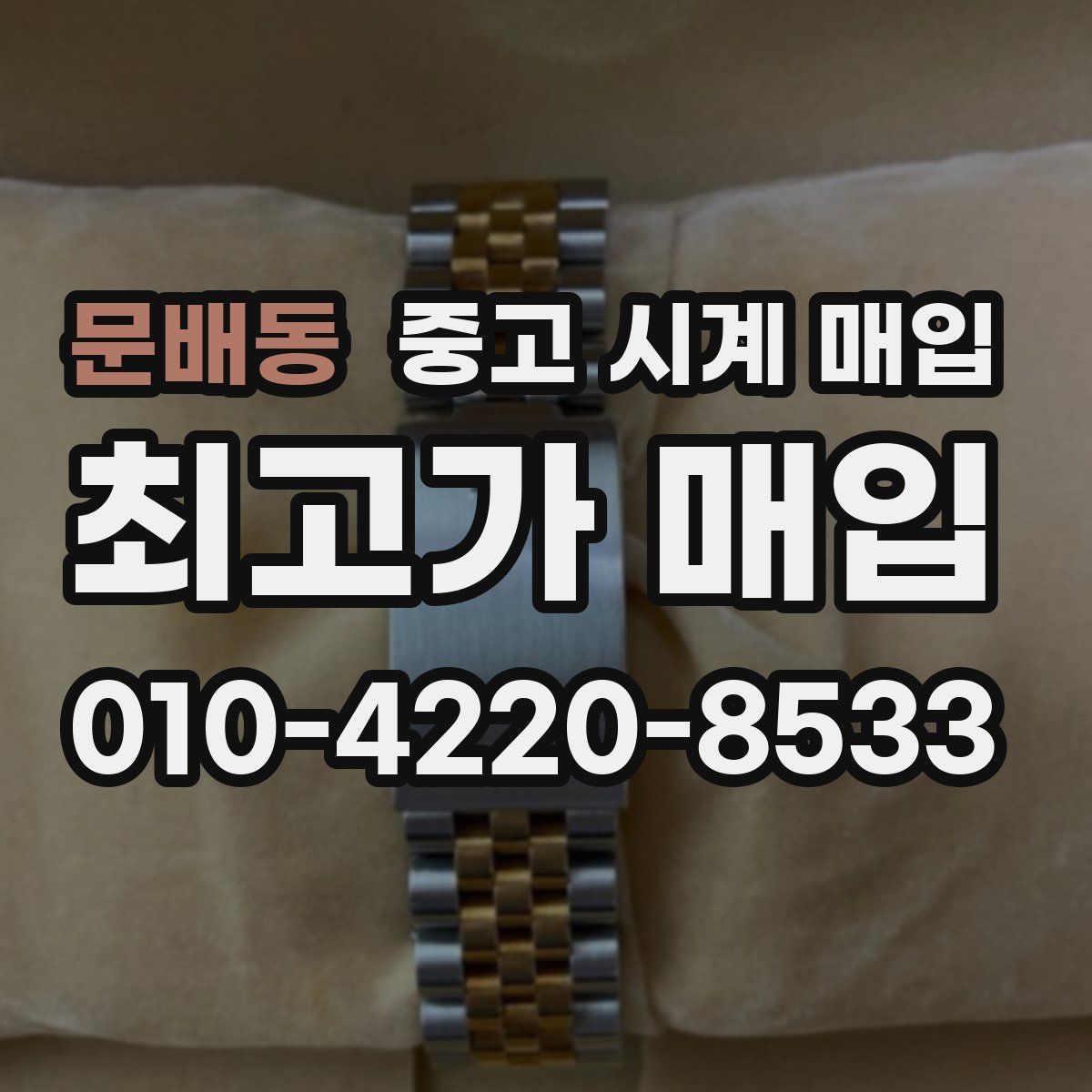 문배동 중고 시계 매입