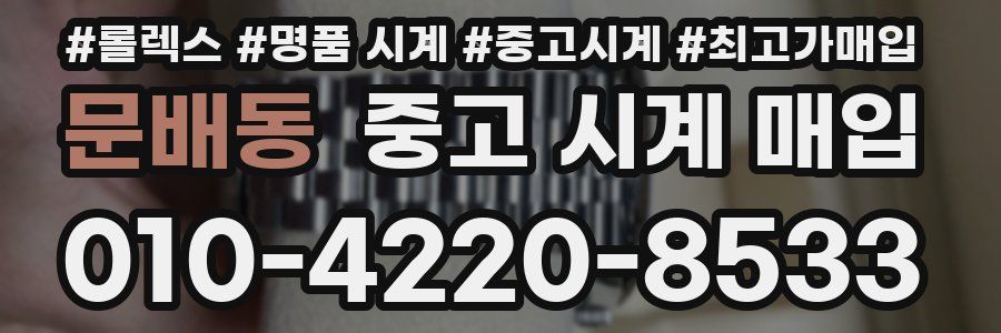 문배동 중고 시계 매입