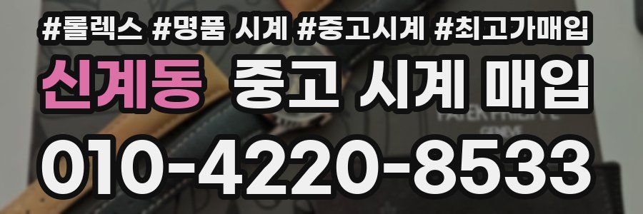 신계동 중고 시계 매입