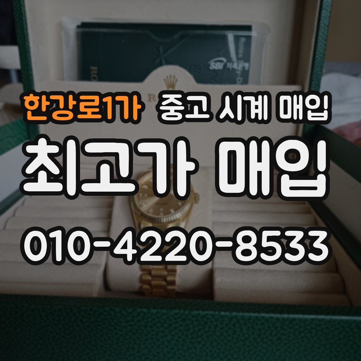 한강로1가 중고 시계 매입 보관 습관이 시세에 주는 영향
